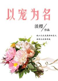 以宠为名 半十三