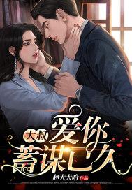 大叔你爱我