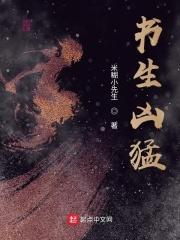 书生好看可欺全文阅读