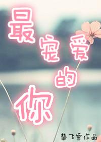 最宠我的人用英语怎么说