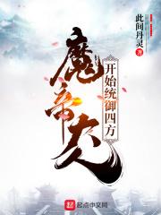 无上魔帝在都市