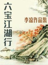 六宝江湖行全本