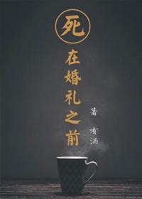 死在婚礼之前结局是什么样的