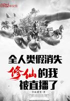 修仙的我被直播了动漫全集