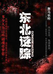 东北谜踪有声