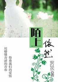 青春的祭奠陌上依然在什么地方可以看