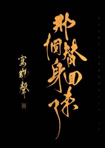 那个替身回来了全文阅读