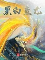 黑白龙怎么抓