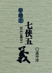穿越到七侠镇的