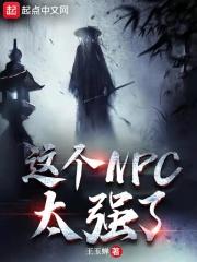 这个npc很妖孽
