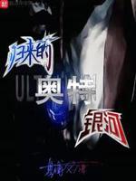 奥特曼英雄归来银河奥特曼