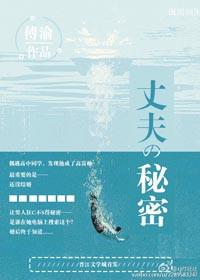 她丈夫的秘密