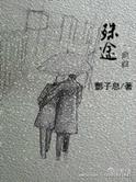 殊途同归第二季