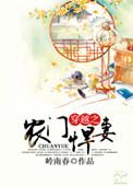 穿越之农门悍女执笔人生