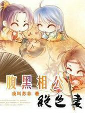 腹黑相公绝色凄惨