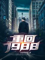 重回1988全文免费阅读完整版
