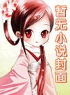 保林叔叔白蛇传