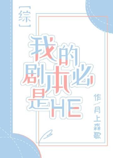 我的剧本必是he免费阅读