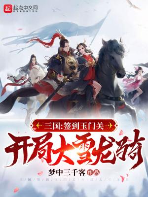 三国开局签到洛阳