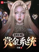 lol的赏金机制