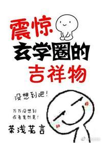 震惊玄学圈的吉祥物有哪些