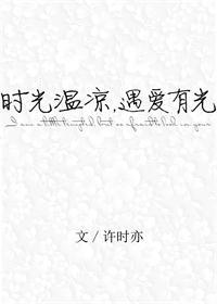 遇爱有光 许时亦