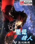 星际猎人全文免费阅读