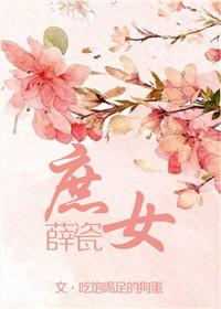 庶女薛瓷免费