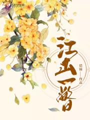 江山一半