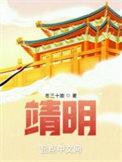 清明节的来历是什么