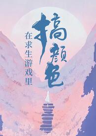 在求生游戏里搞颜色无限最新章