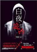 白夜追凶三部曲顺序