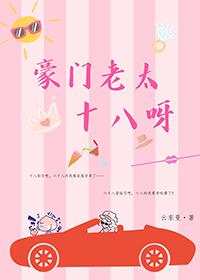 豪门老太十八呀!云东曼