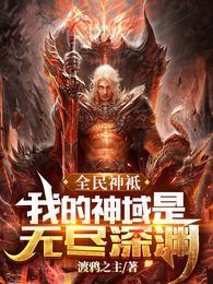 全民神祗我