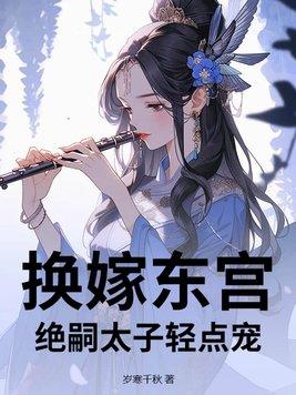 绝嗣太子轻点宠