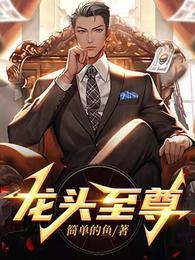 龙头至尊全文免费阅读全文