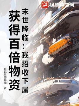 末日降临我能召唤侏罗纪笔趣阁