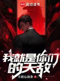我就是你们的天敌免费阅读