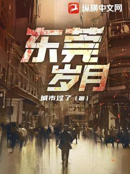 东莞岁月完整版
