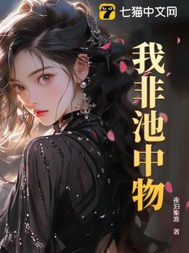 我非池中物短剧后续