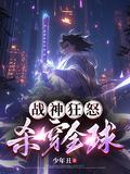 杀穿全球 少年丑