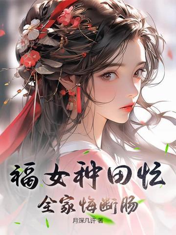 福女种田忙全家悔断肠顾柒月动画剧
