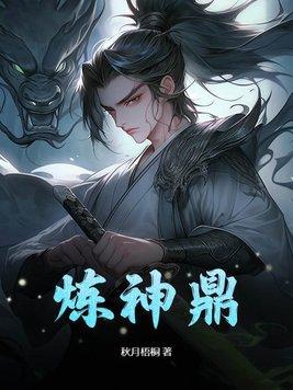 炼神鼎秦玄有几个女主