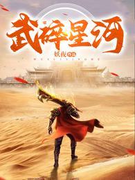 武碎星河无弹窗最新更新章节