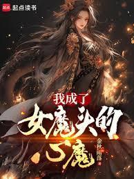 穿成女魔头