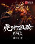 虎什么铁骑