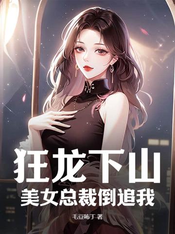 狂龙归来全文免费阅读语