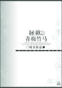 类似拯救青梅竹马的文