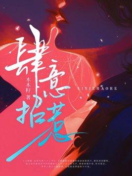 肆意招惹风吹半夏