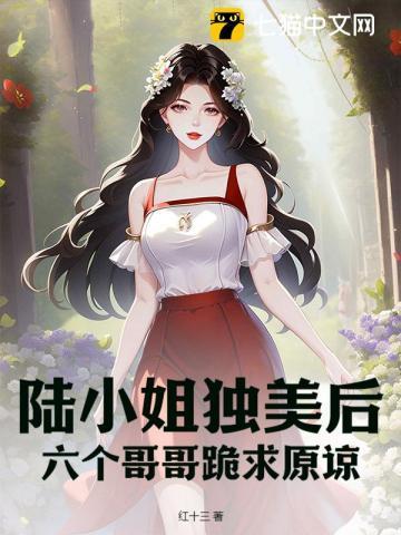 六个哥哥跪求原谅在哪看